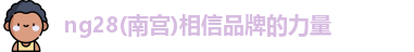 ng28南宫